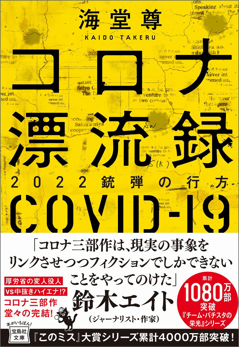 コロナ漂流録 2022銃弾の行方 （宝島社文庫　『このミス』大賞シリーズ） 