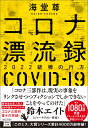 コロナ漂流録 2022銃弾の行方 （宝島社文庫 『このミス』大賞シリーズ） 海堂 尊