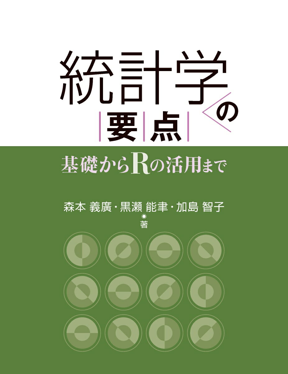 統計学の要点