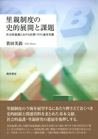 里親制度の史的展開と課題