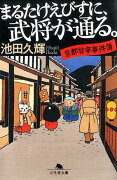 まるたけえびすに、武将が通る。