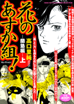 花のあすか組！セレクション（蘭塾編　上）