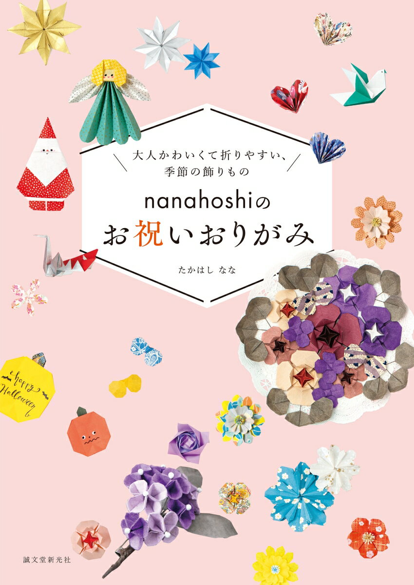 nanahoshiのお祝いおりがみ 大人かわいくて折りやすい、季節の飾りもの [ たかはし なな ]