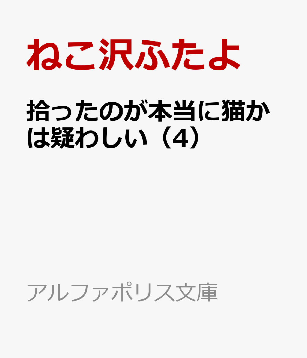 彼氏に振られた帰り道、喋る猫（？）のモドキを拾った薫。モドキがきっかけで薫は、猫好きな隣人、優一と交際して結婚し、娘の理歩も生まれ、賑やかな日々を送っていた。気づけば年の瀬。慌ただしい毎日を送る薫を悩ませるのは、理歩のいやいや期と浮いた話のなかった同僚・柿崎が突然つけ始めた左手薬指の指輪について。そこで、モドキに相談すると、返ってきたのは猫らしからぬ達観しすぎたアドバイスでーー!?　オヤジ臭い猫（？）との、ちょっぴり笑えて心温まるもふゆるストーリー、第四弾。