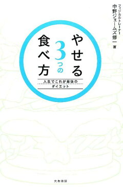 やせる3つの食べ方 人生でこれが最後のダイエット [ 中野ジェームズ・修一 ]