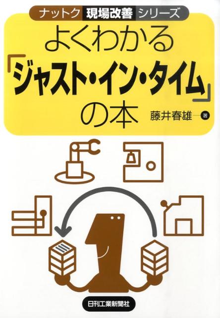 よくわかる「ジャスト・イン・タイム」の本 （ナットク現場改善シリ-ズ） [ 藤井春雄 ]
