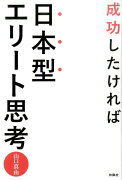 成功したければ日本型エリート思考