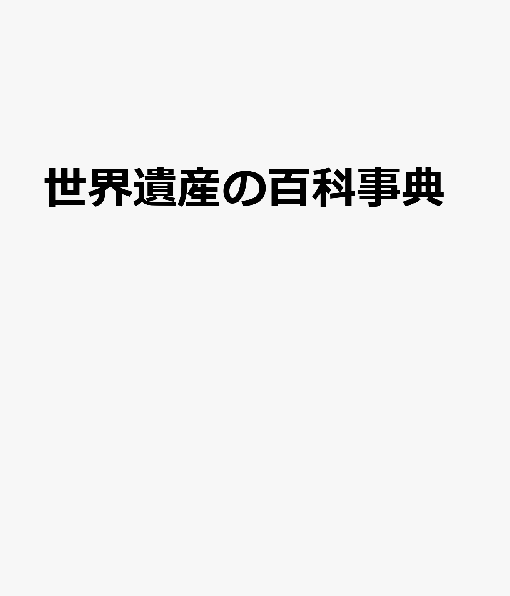 世界遺産の百科事典