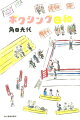 後楽園ホールで、大阪で、マカオで…カクタさんは戦う男たちに、叫び、涙し、祈る。ボクシングは、こんなにもドラマに満ちている！