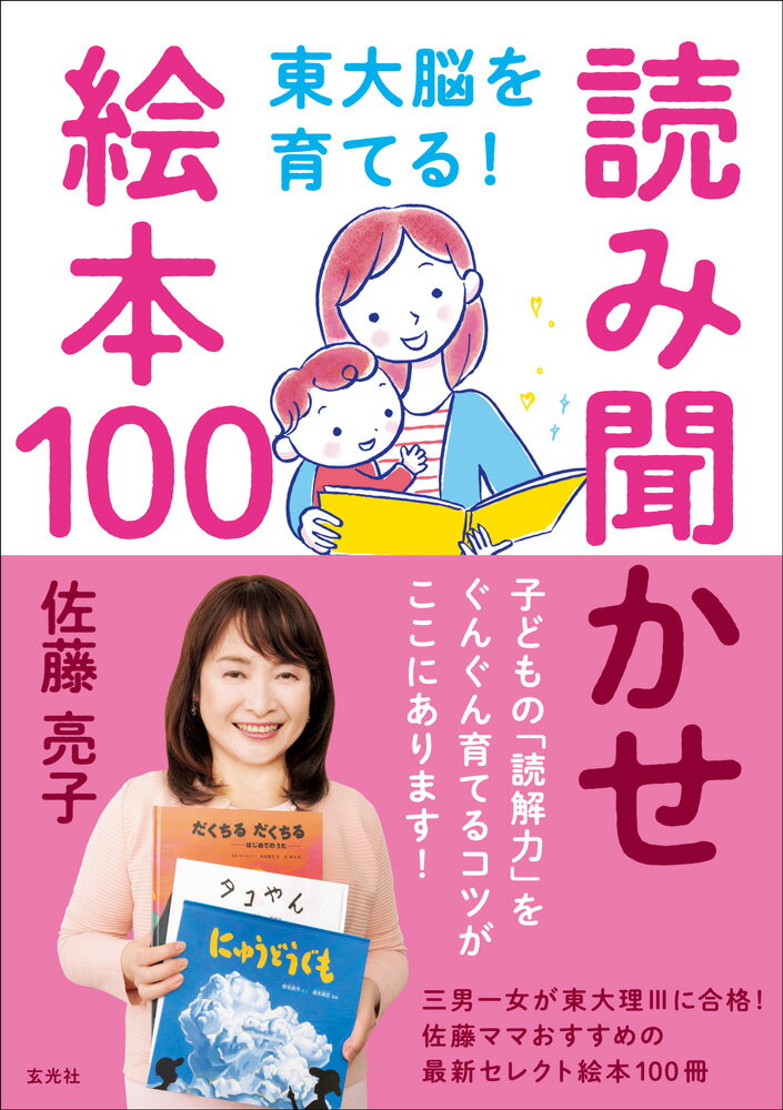 子どもの「読解力」をぐんぐん育てるコツがここにあります！三男一女が東大理３に合格！佐藤ママおすすめの最新セレクト絵本１００冊。