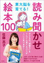 東大脳を育てる！ 読み聞かせ絵本100 佐藤 亮子