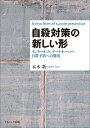 自殺対策の新しい形 インターネット，ゲートキーパー，自殺予防への態度 [ 末木　新 ]