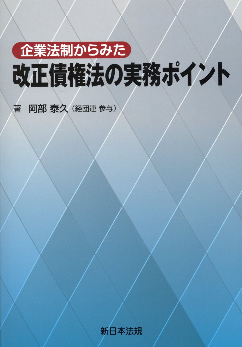 企業法制からみた改正債権法の実務ポイント