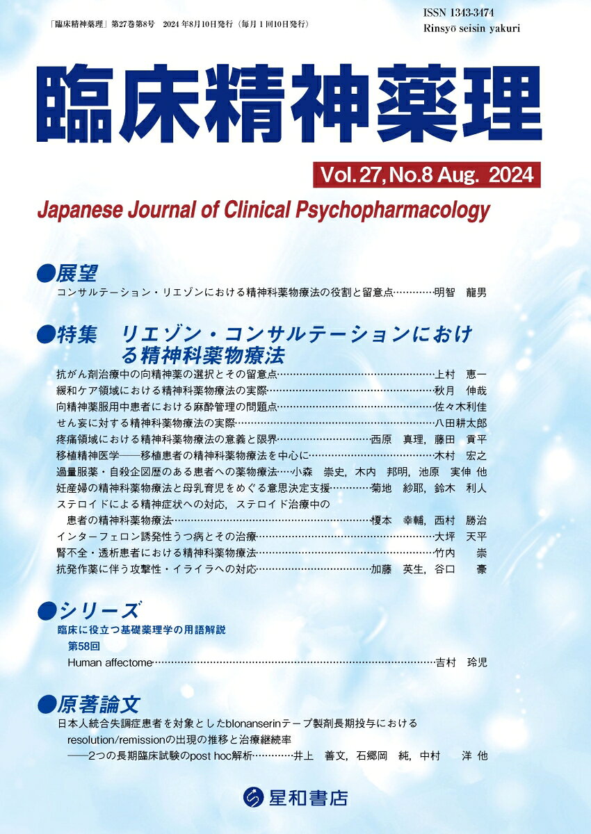 リエゾン・コンサルテーションの様々な場面における精神科薬物療法の最新情報を特集
抗がん剤治療、緩和ケア、向精神薬服用中の麻酔管理、せん妄、疼痛、移植、大量服薬、妊娠・出産、ステロイド治療、インターフェロン治療、腎不全・透析患者、抗発作薬治療といったリエゾン・コンサルテーションの様々な場面において、精神科薬物療法をどのように行うか、その役割と留意点について第一線のエキスパートが解説した。