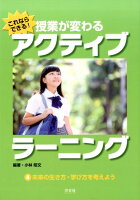 これならできる！授業が変わるアクティブラーニング（4）