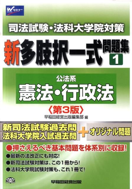 新司法試験・法科大学院対策新多肢択一式問題集（1）第3版