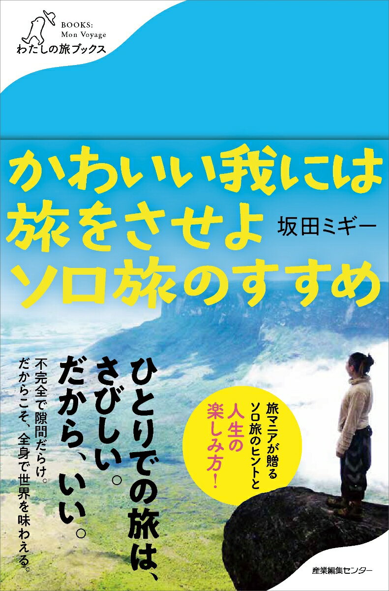 かわいい我には旅をさせよ ソロ旅のすすめ