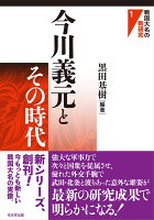 今川義元とその時代