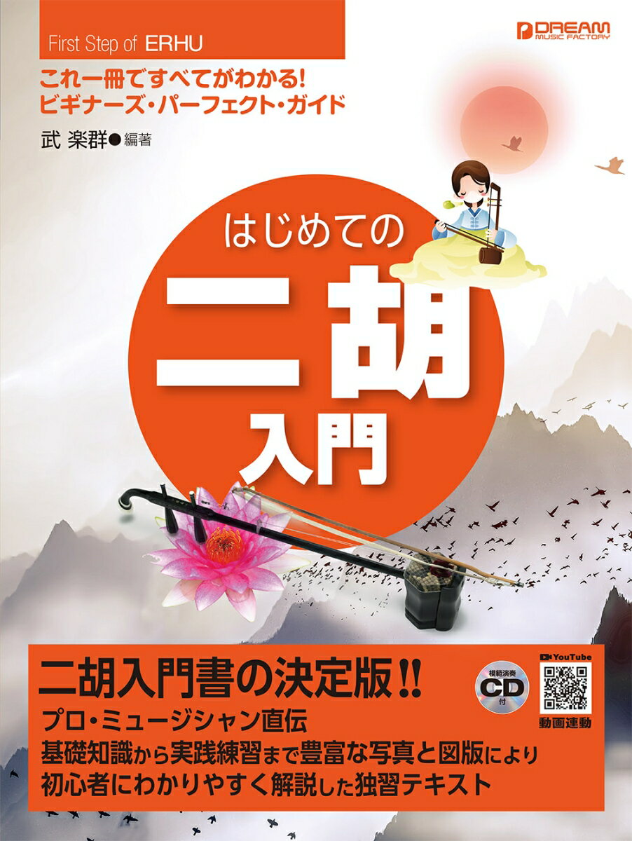 これ1冊で全てがわかる!! はじめての二胡入門 [模範演奏CD付]新装改訂版