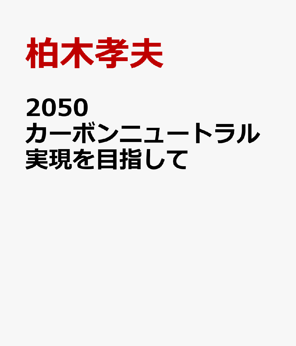 2050カーボンニュートラル実現を目指して