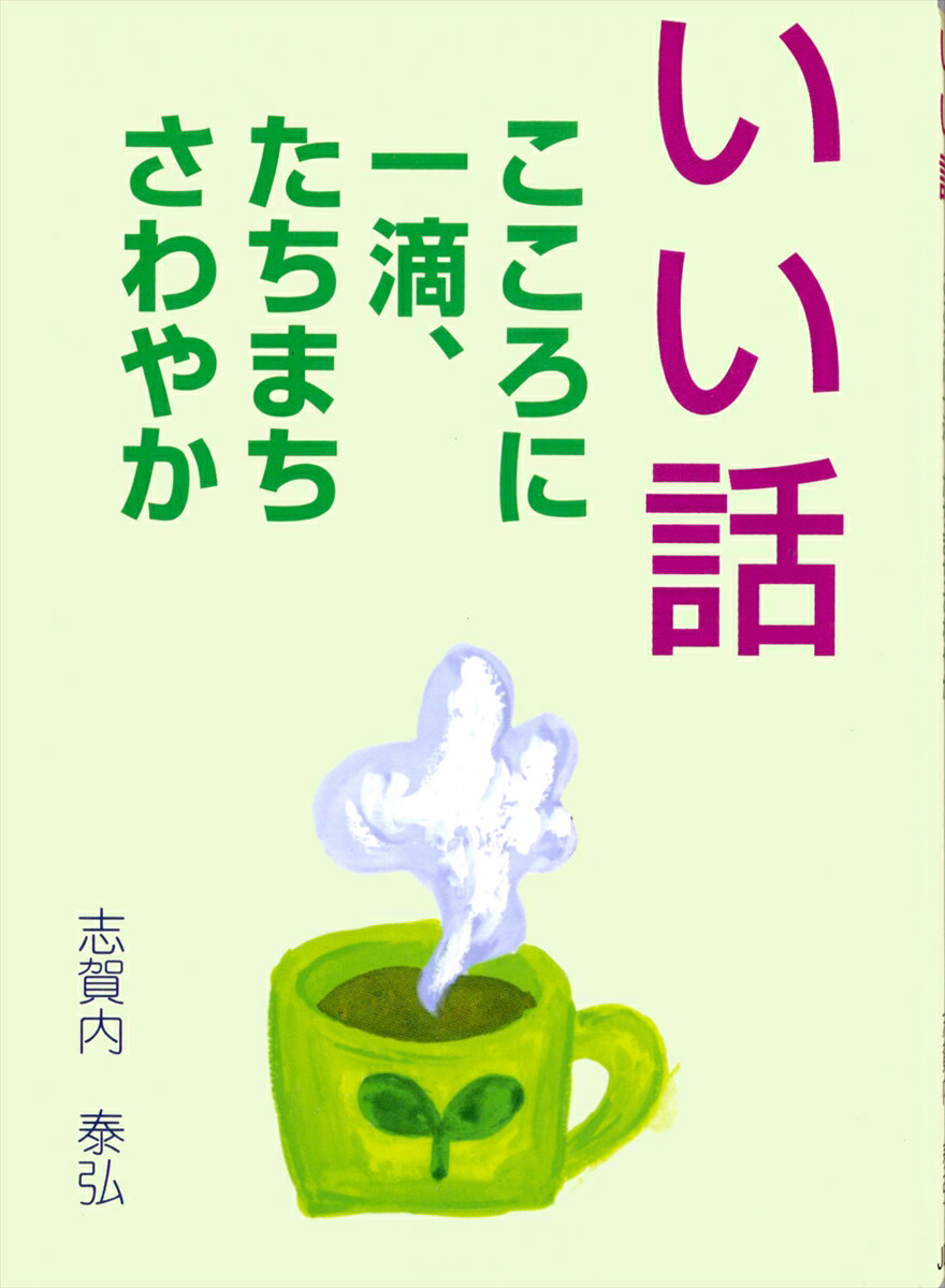 いい話改訂 こころに一滴 たちまちさわやか Cocoroの文庫 [ 志賀内泰弘 ]