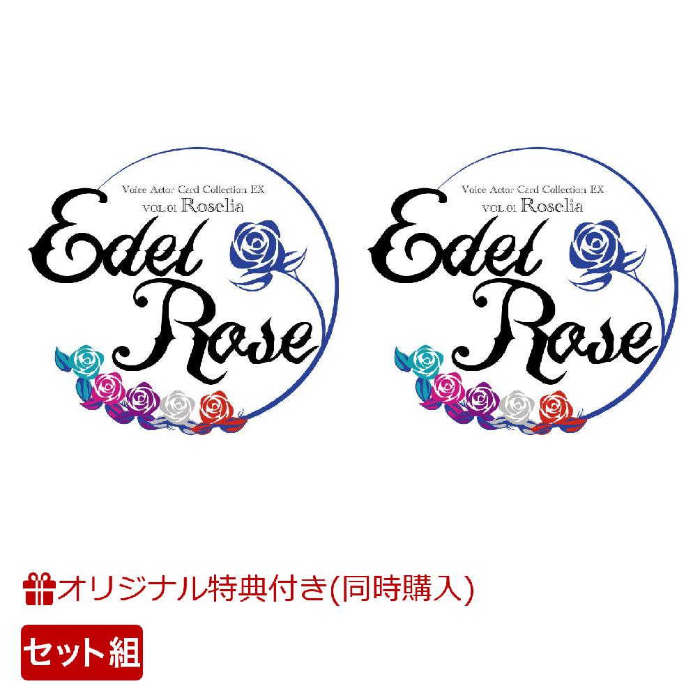 【楽天ブックス限定同時購入特典+先着特典】Voice Actor Card Collection EX VOL.01 Roselia『Edel Rose』＋『Edel Rose』メイキングDVD＆9ポケットバインダー(ラバーキーチャーム+PRカード AKO × MEGU) [ Roselia ]