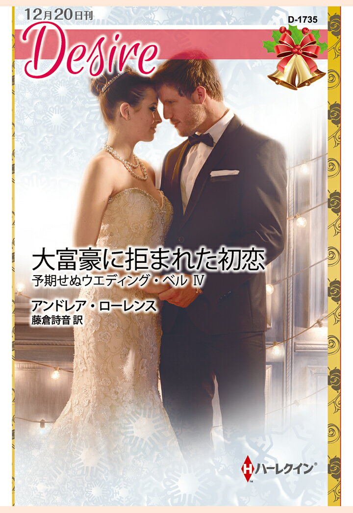 【POD】大富豪に拒まれた初恋　予期せぬウエディング・ベル IV