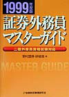 証券外務員マスターガイド（1999年度版）