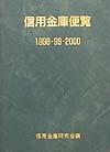 信用金庫便覧（1998・99・2000）