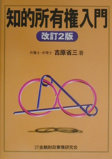 知的所有権入門改訂2版