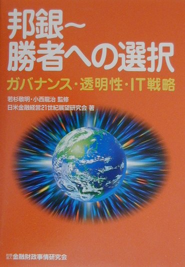 邦銀〜勝者への選択
