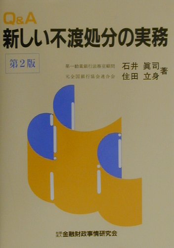 Q＆A新しい不渡処分の実務第2版