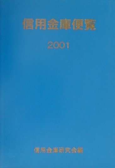 信用金庫便覧（2001）