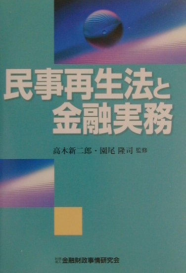 民事再生法と金融実務