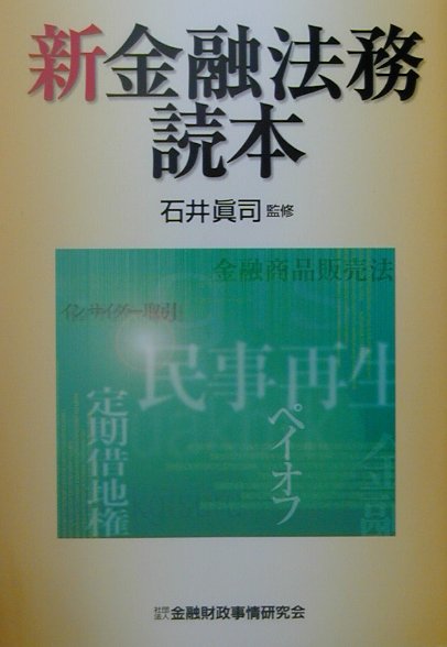 新金融法務読本