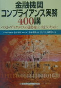 金融機関コンプライアンス実務400講