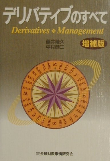 デリバティブのすべて増補版