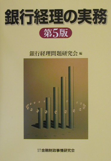 銀行経理の実務第5版