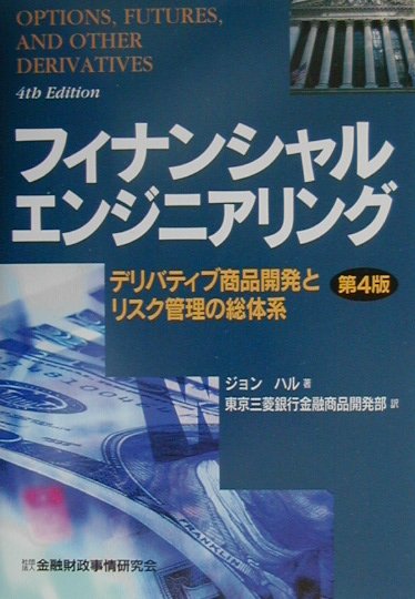 フィナンシャルエンジニアリング第4版 デリバティブ商品開発とリスク管理の総体系 [ ジョン・C．ハル ]