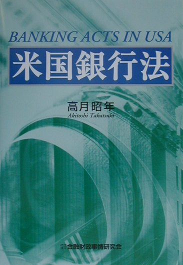 米国銀行法