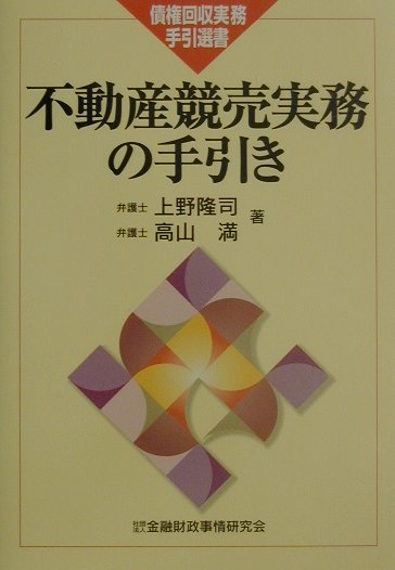 不動産競売実務の手引き （債権回収実務手引選書） [ 上野隆司 ]