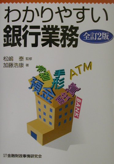 わかりやすい銀行業務全訂2版