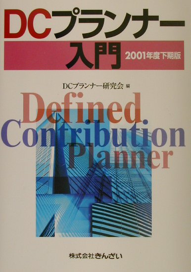 DCプランナー入門（2001年度下期版）