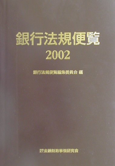 銀行法規便覧（2002）