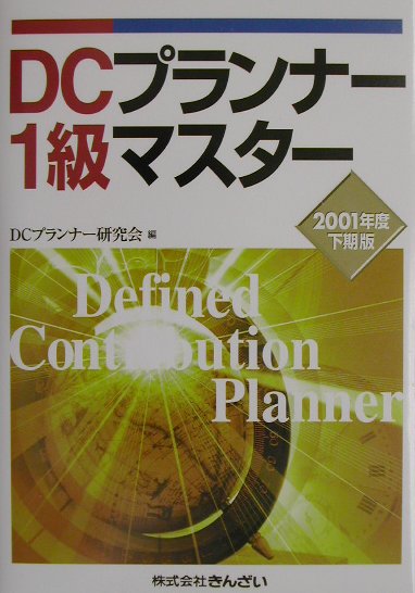DCプランナー1級マスター（2001年度下期版）