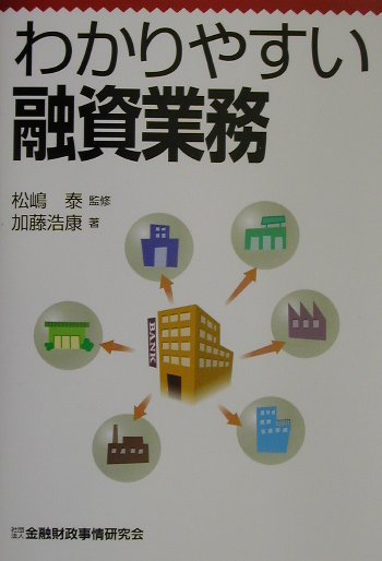 わかりやすい融資業務