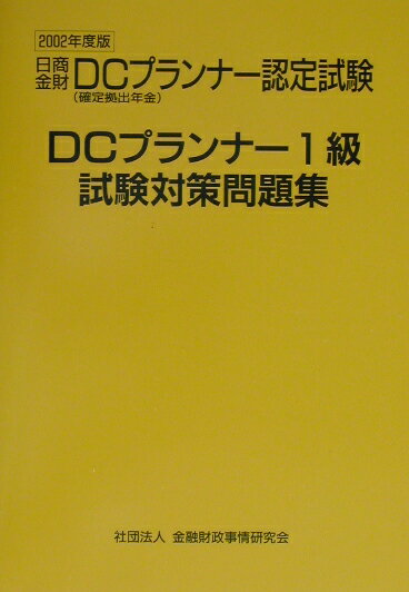 DCプランナー試験対策問題集1級（2002年度版）