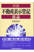 詳論不動産表示登記総論