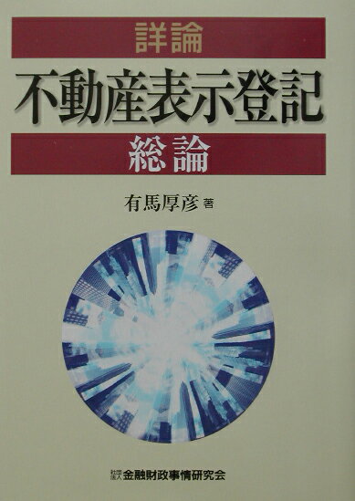 詳論不動産表示登記総論