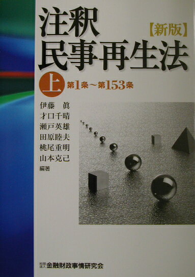 注釈民事再生法（上（第1条〜第153条））新版